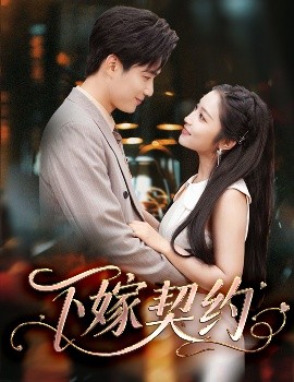 下嫁契約＆孕逃甜妻，被窮追不舍(全集)