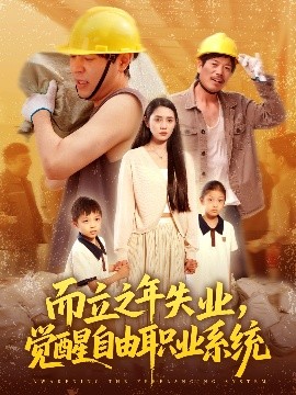 而立之年失業(yè)，覺醒自由職業(yè)系統(tǒng)(全集)