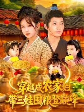 穿越成農(nóng)家婦，帶三娃囤糧登巔峰(全集)