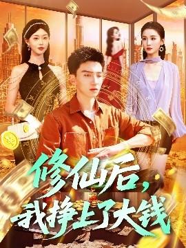 修仙后，我掙上了大錢(全集)