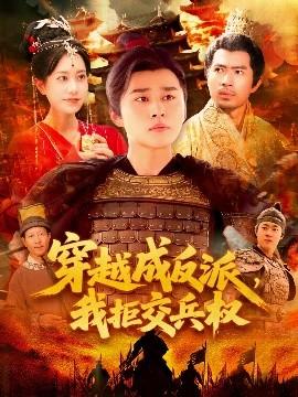 穿越成反派，我拒交兵權(quán)(全集)