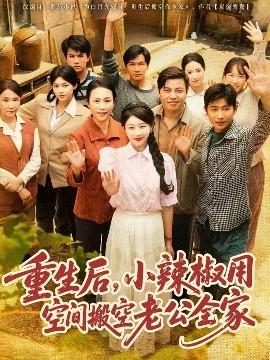 重生后，小辣椒用空間搬空老公全家(全集)