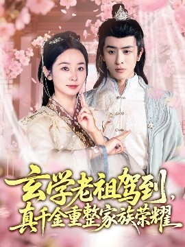 玄學老祖駕到，真千金重整家族榮耀(全集)