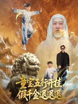 童寶五行開掛，假千金退退退(全集)