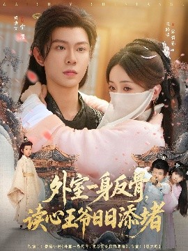 外室一身反骨，讀心王爺日日添堵(全集)