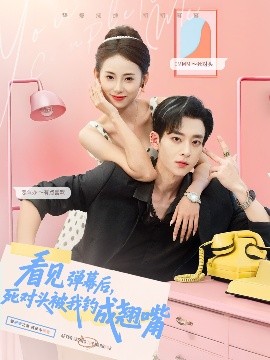 看見彈幕后，死對頭被我釣成翹嘴(全集)