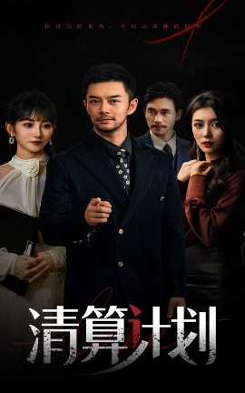 清算計劃(全集)