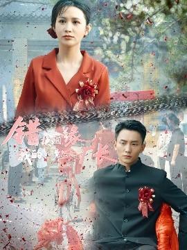 錯(cuò)換姻緣，我的老公竟然是廠長(zhǎng)(全集)