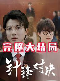 針?shù)h相對(duì)真相歸位(全集)