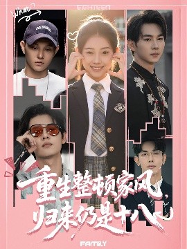 重生整頓家風(fēng)，歸來仍是十八(全集)