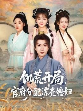 饑荒開(kāi)局，官府分配漂亮媳婦(全集)