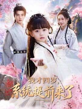 我才四歲，系統(tǒng)提前來(lái)了(全集)