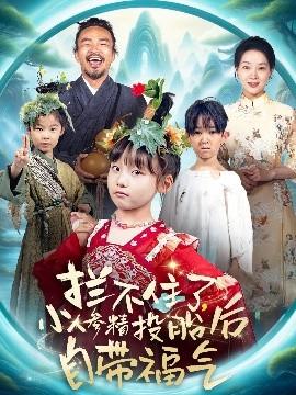 攔不住了，小人參精投胎后自帶福氣(全集)