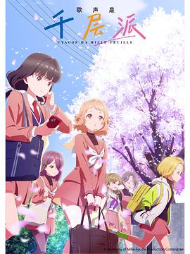 歌聲是千層派(全集)