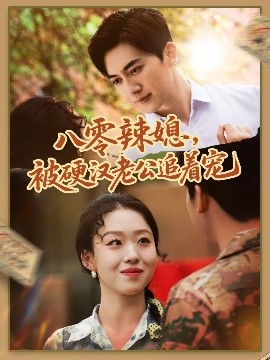 八零辣媳，被硬漢老公追著寵(全集)