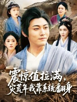 震驚值拉滿，災(zāi)荒年我靠系統(tǒng)翻身(全集)