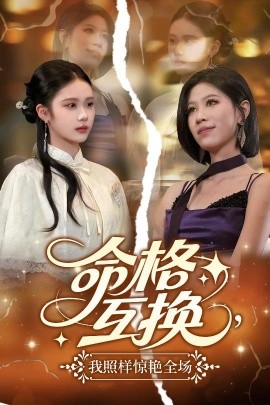 命格互換，我照樣驚艷全場(全集)