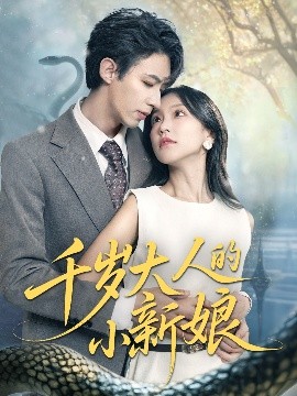 千歲大人的小新娘(全集)