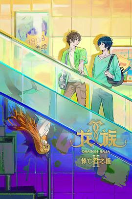 龍族第二季(全集)