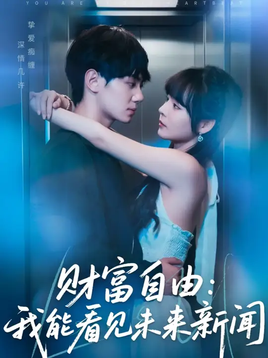 財(cái)富自由我能看見(jiàn)未來(lái)新聞(全集)