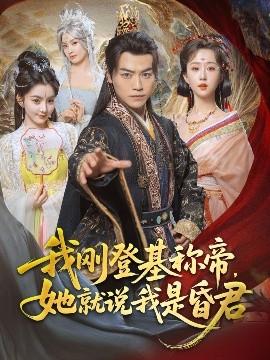 我剛DJ稱帝，她就說我是昏君(全集)