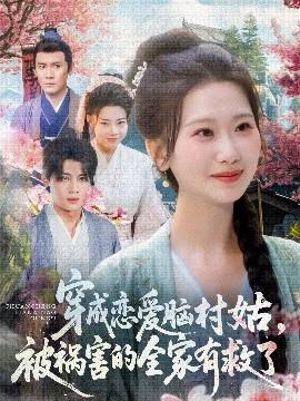 穿成戀愛腦村姑，被禍害的全家有救了(全集)