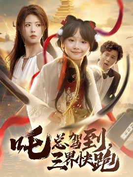 吒總駕到，三界快跑(全集)