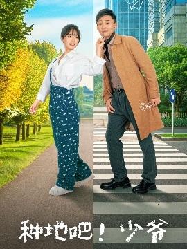 種地吧！少爺(全集)