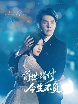 前世錯(cuò)付，今生不負(fù)(全集)
