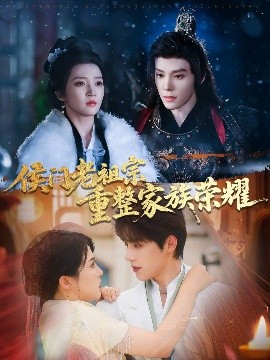 侯門(mén)老祖宗重整家族榮耀(全集)