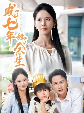 咸了七年，甜了余生(全集)