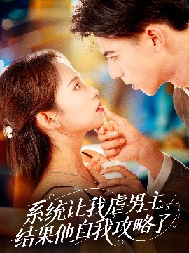 系統(tǒng)讓我虐男主，結(jié)果他自我攻略了(全集)