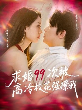 求婚99次被高冷?；◤?qiáng)撩我(全集)