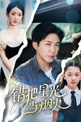錯把星光當煙火(全集)