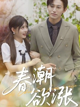 春潮欲漲(全集)