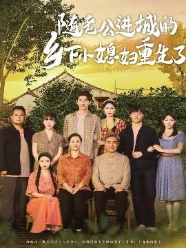 隨老公進城的鄉(xiāng)下小媳婦重生了(全集)