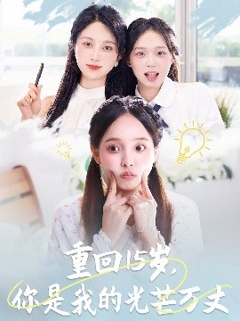 重回15歲，你是我的光芒萬丈(全集)