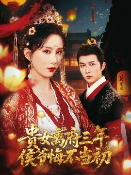 貴女離府三年，侯爺悔不當初(全集)