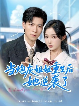 當炮灰姐姐重生后她逆襲了(全集)