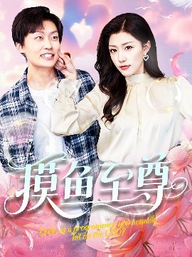 摸魚至尊(全集)