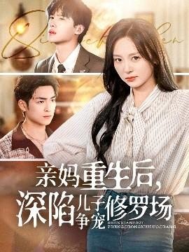親媽重生后，深陷兒子爭寵修羅場(全集)