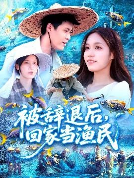 被辭退后回家當(dāng)漁民(全集)