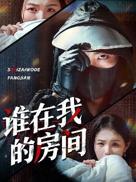 誰在我的房間(全集)