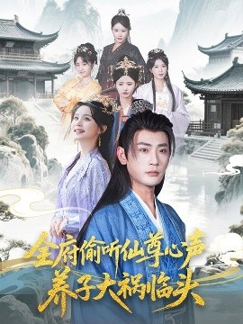 全府偷聽仙尊心聲，養(yǎng)子大禍臨頭(全集)