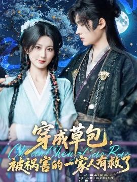 穿成草包，被禍害的一家人有救了(全集)