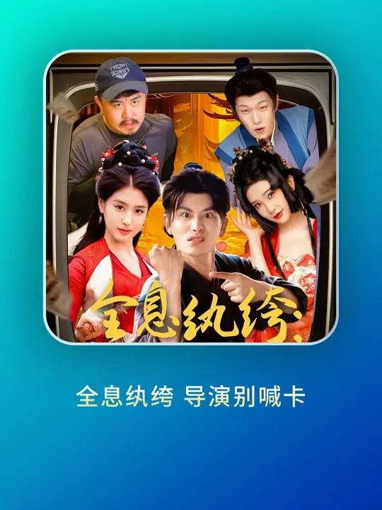 全息紈绔導演別喊卡(全集)