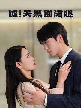 噓！天黑別閉眼(全集)