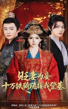 貶妻為妾？十萬鐵騎跪接我登基(全集)