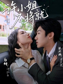 許小姐，不將就(全集)