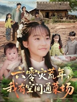 六零災(zāi)荒年，我有空間通菜場(chǎng)(全集)